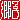 �f�R���G�����b���q:�������@