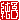 �f�R���G�����b