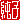 �f�R���G�����b
