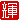 �f�R���G�����b
