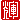 �f�R���G�����b