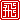 �f�R���G�����b