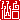 �f�R���G�����b