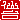 �f�R���G�����b