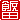 �f�R���G�����b