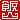 �f�R���G�����b