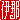 �f�R���G�����b