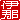 �f�R���G�����b