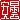 �f�R���G�����b