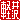 �f�R���G�����b