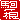 �f�R���G�����b���:�n������