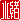�f�R���G�����b