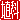 �f�R���G�����b
