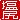 �f�R���G�����b
