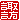 �f�R���G�����b