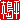 �f�R���G�����b�ؓ���:�n������