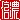 �f�R���G�����b