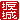 �f�R���G�����b
