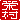 �f�R���G�����b