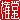�f�R���G�����b����:�n�������@