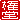 �f�R���G�����b����:�n�������A