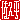�f�R���G�����b���v��:�n������