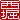 �f�R���G�����b