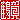 �f�R���G�����b