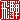 �f�R���G�����b���:�n�������@