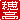 �f�R���G�����b