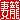 �f�R���G�����b