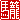 �f�R���G�����b