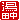 �f�R���G�����b