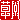 �f�R���G�����b