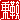�f�R���G�����b