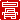 �f�R���G�����b