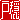 �f�R���G�����b�ˉB:�n�������@