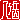 �f�R���G�����b�����x:�n������