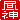 �f�R���G�����b