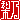 �f�R���G�����b���T:�������@