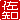 �f�R���G�����b