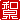 �f�R���G�����b