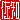 �f�R���G�����b