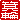 �f�R���G�����b