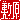 �f�R���G�����b