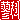�f�R���G�����b