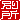 �f�R���G�����b