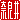 �f�R���G�����b