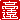 �f�R���G�����b