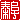 �f�R���G�����b